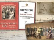 СК РФ опубликовал книгу о расследовании убийства царской семьи