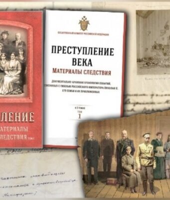 СК РФ опубликовал книгу о расследовании убийства царской семьи
