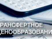 Трансфертное ценообразование: понятие, особенности