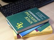 Новые правила русского языка будут приняты к концу года