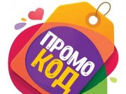 Использование промокода при покупке техники: правила