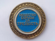 «Передайте Ильичу — сухой закон нам по плечу!»