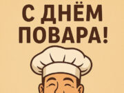 Открытка и поздравления на День повара