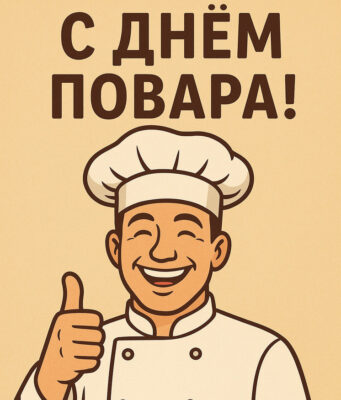 Открытка и поздравления на День повара
